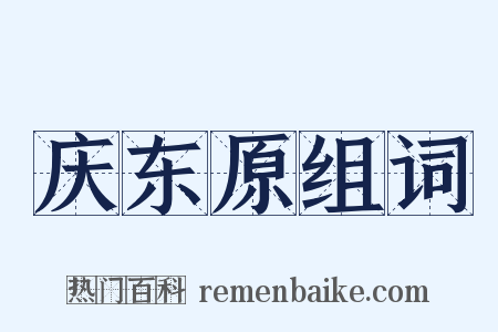 庆东原组词是什么意思的图片